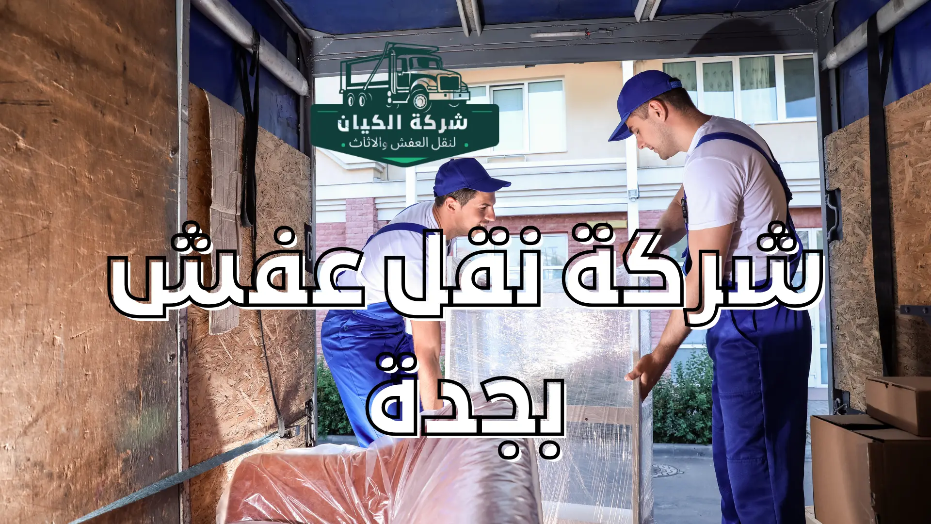 شركة نقل عفش بجدة 