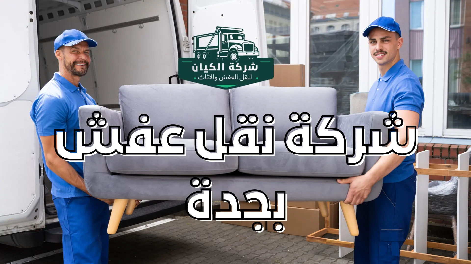 شركة نقل عفش بجدة 