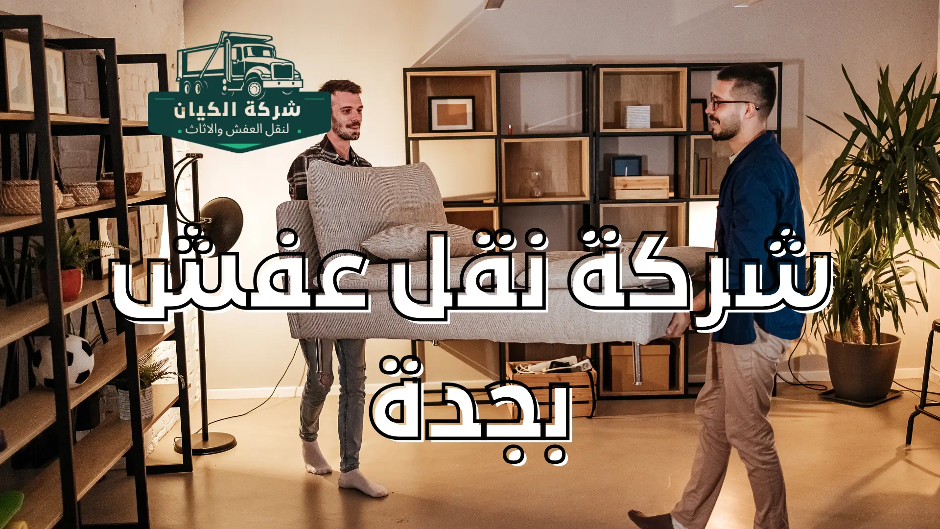 شركة نقل عفش بجدة 
