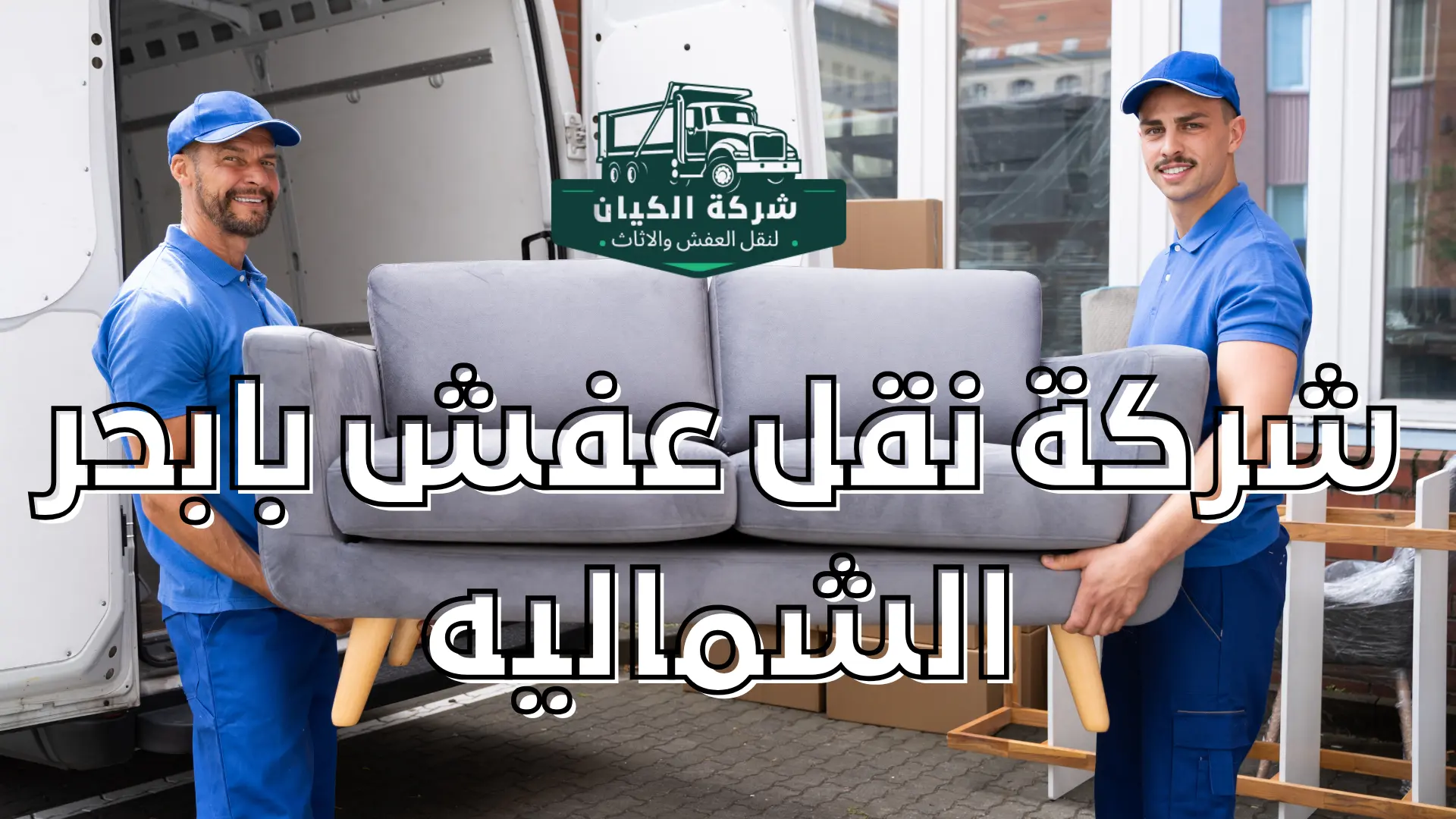 شركة نقل عفش بابحر الشماليه