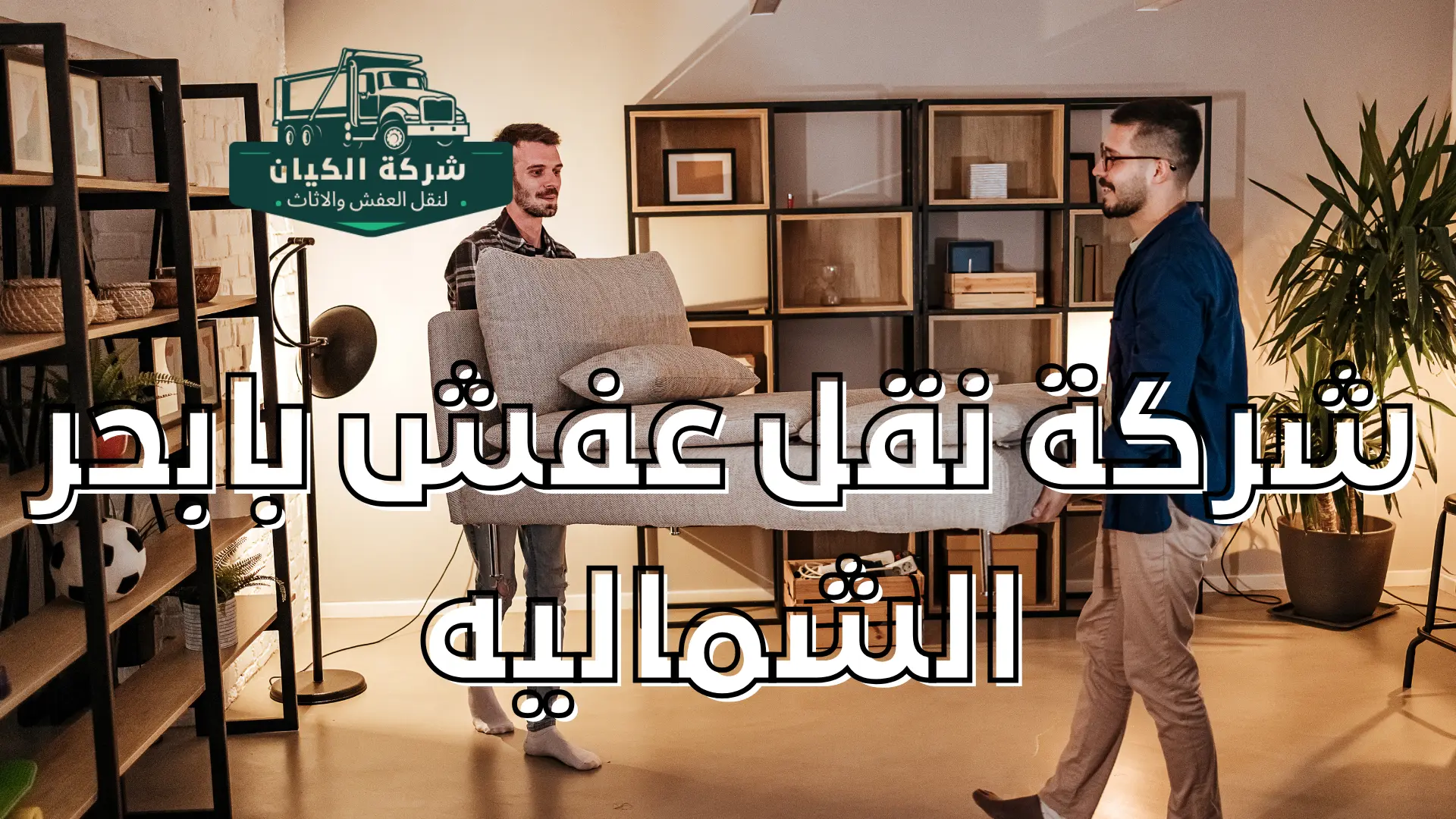 شركة نقل عفش بابحر الشماليه