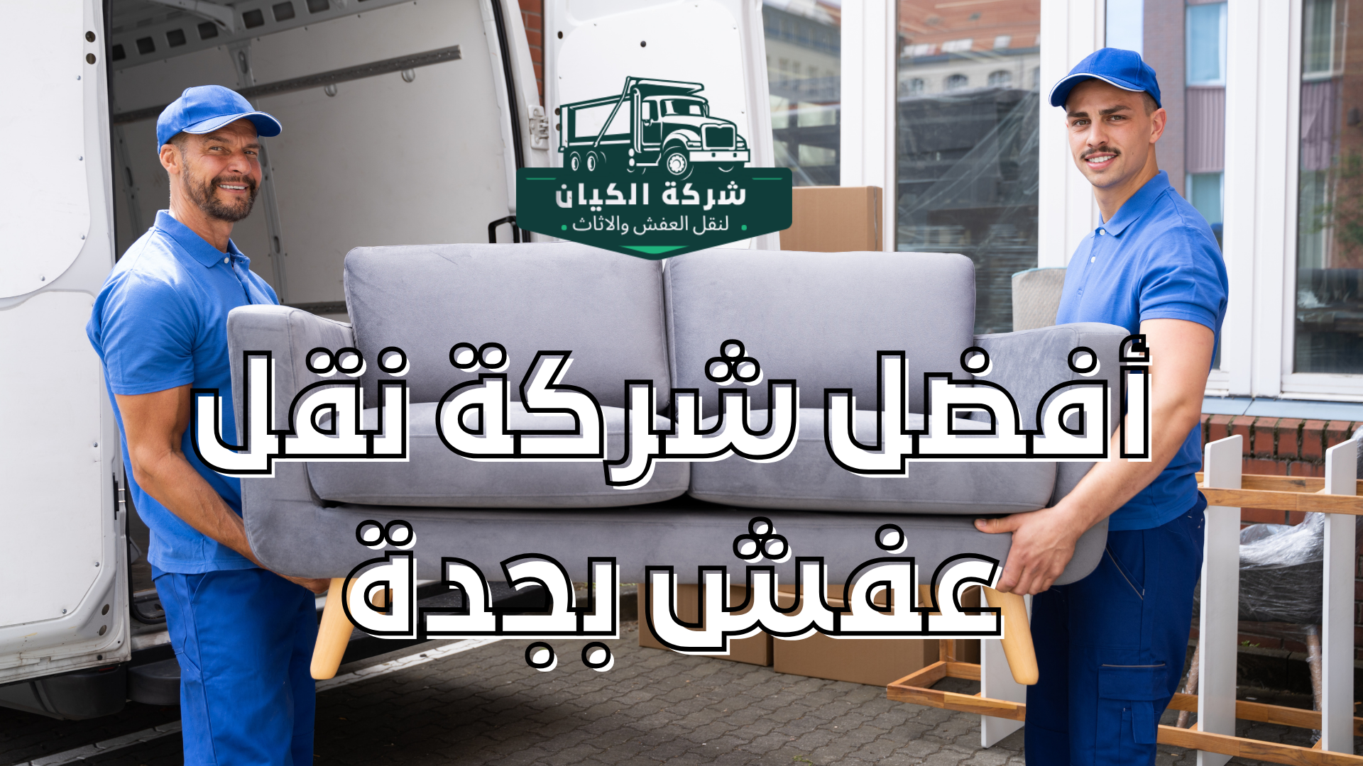 أفضل شركة نقل عفش بجدة 