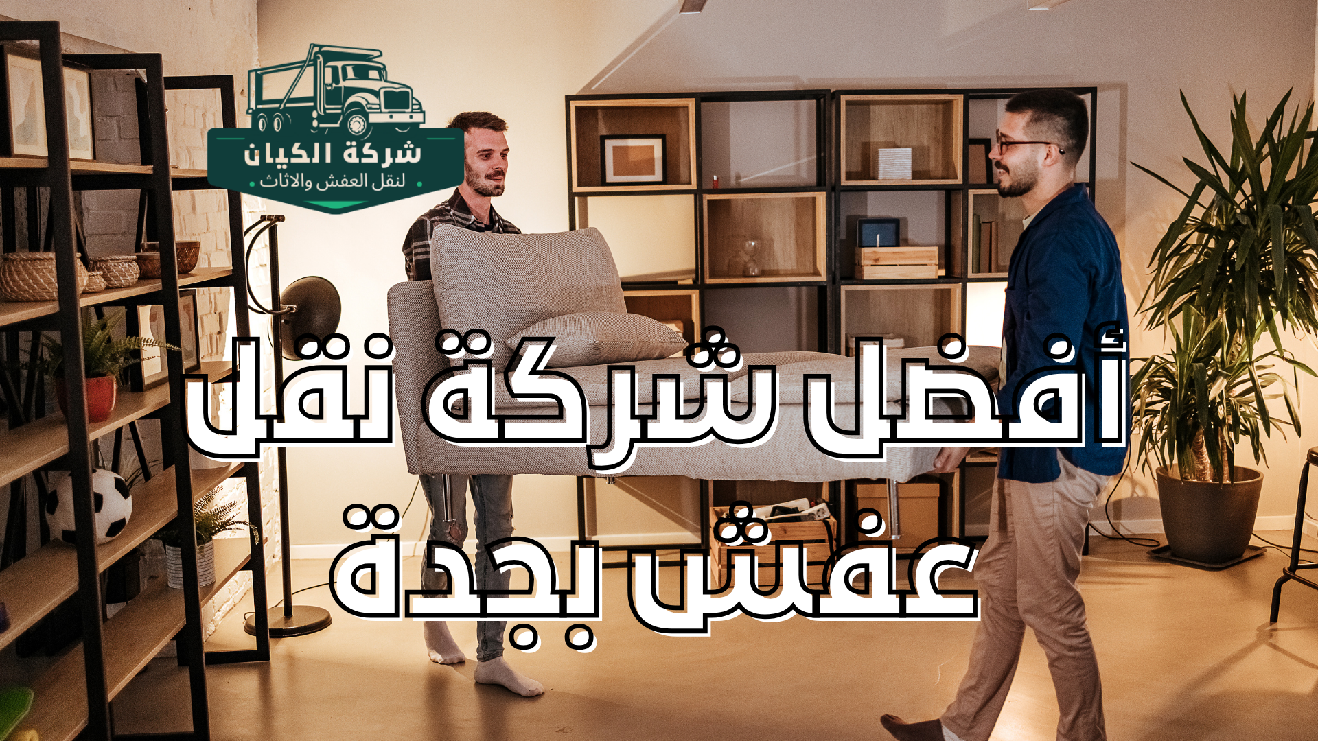 أفضل شركة نقل عفش بجدة 