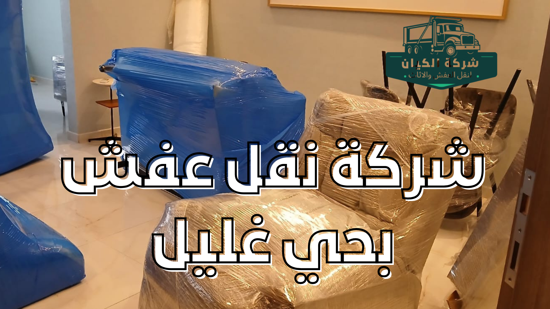 شركة نقل عفش بحي غليل