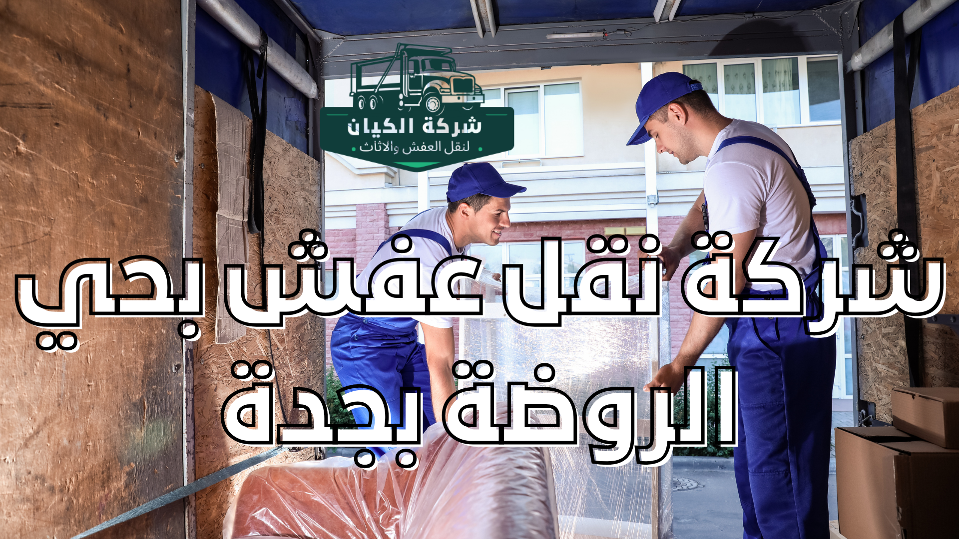  نقل عفش بحي الروضة بجدة