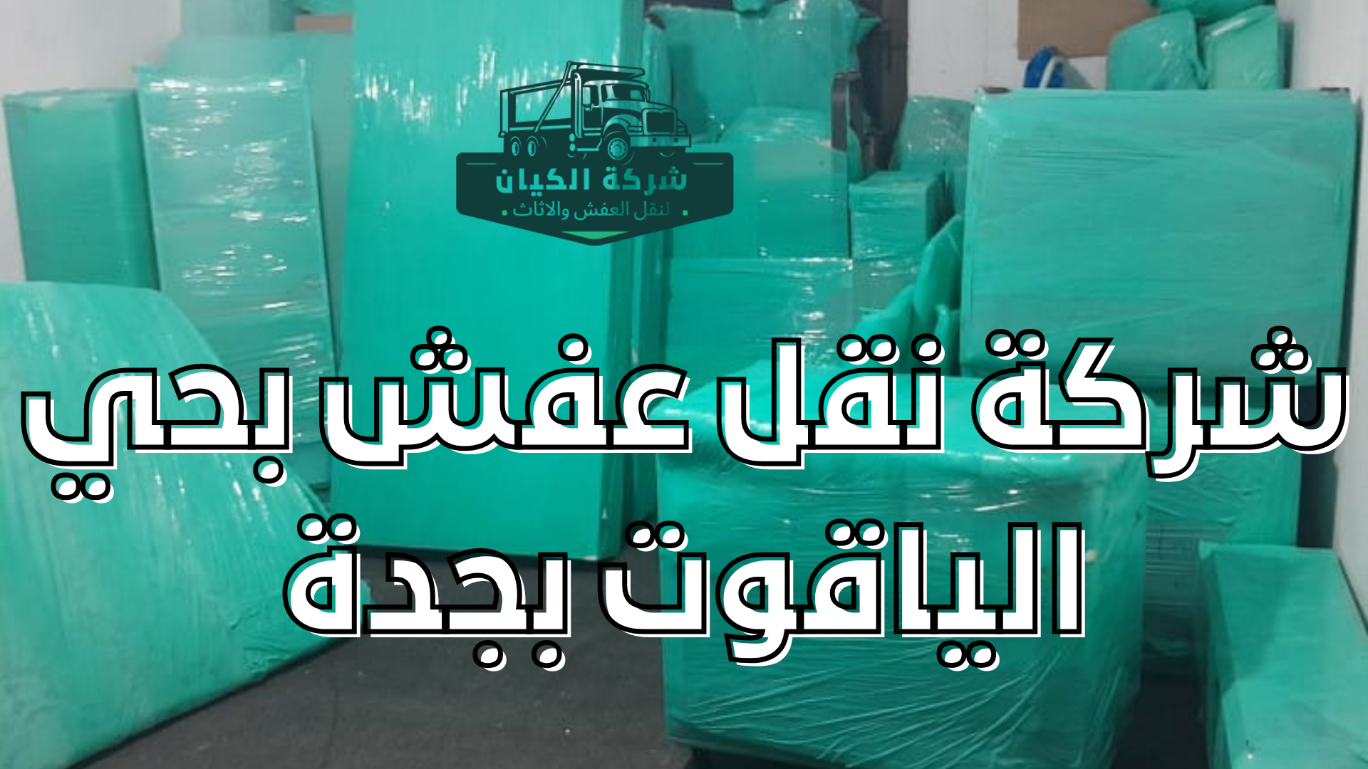 نقل عفش حي الياقوت