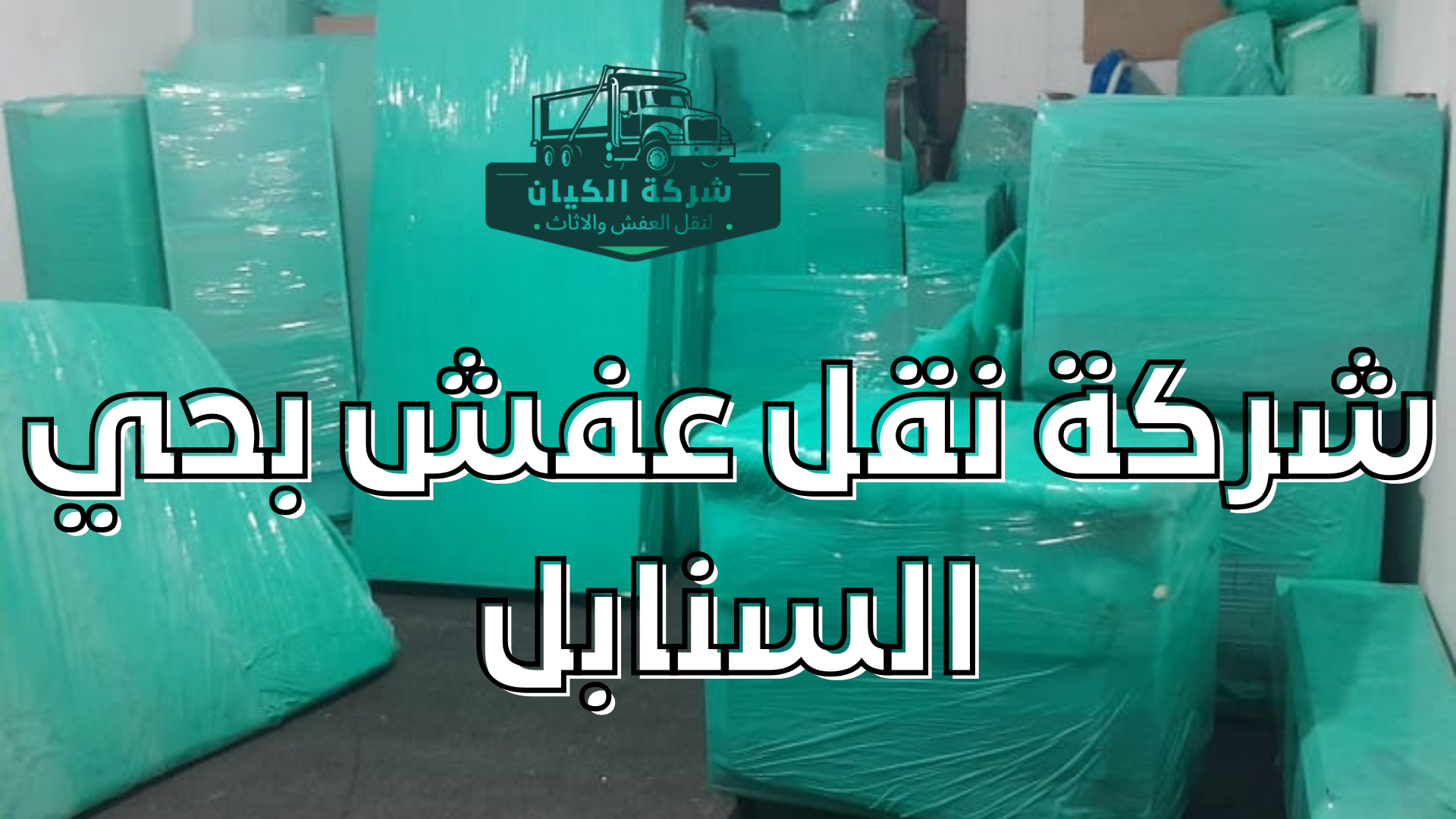 شركة نقل عفش بحي السنابل بجدة