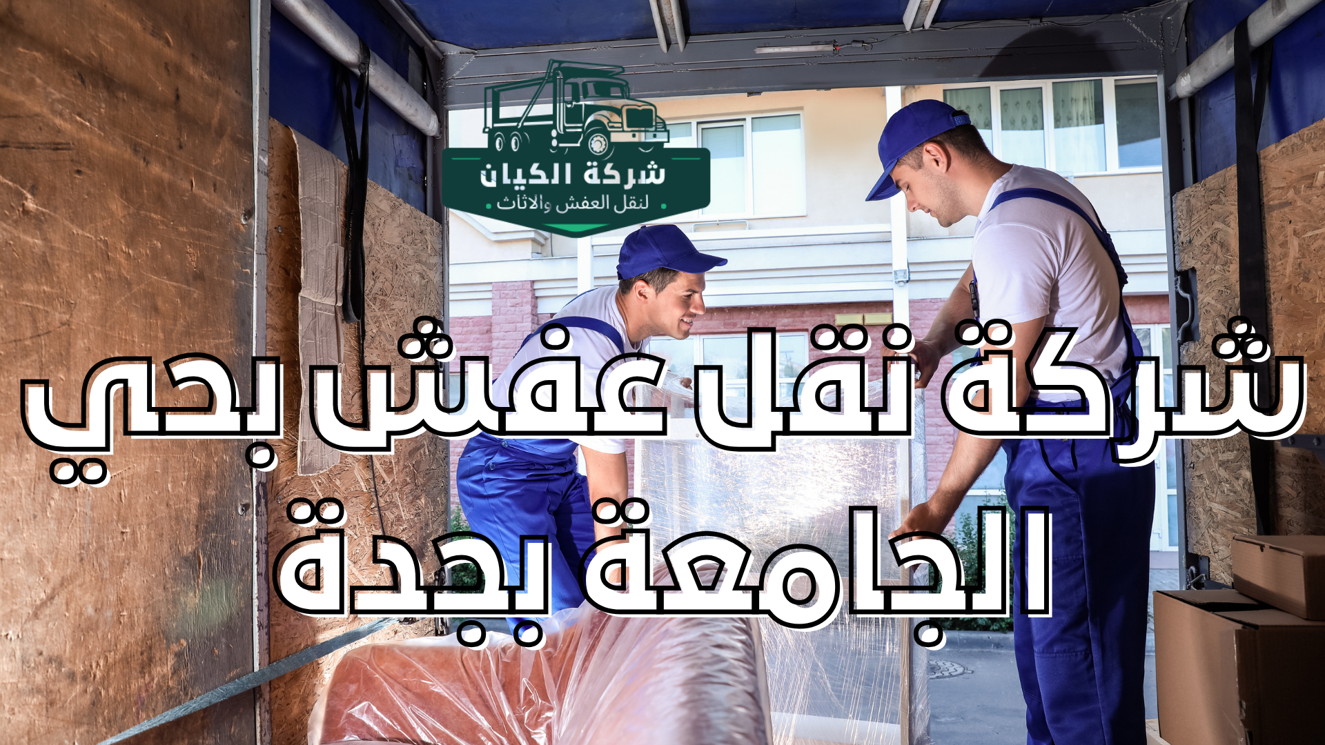 شركة نقل عفش بحي الجامعة بجدة