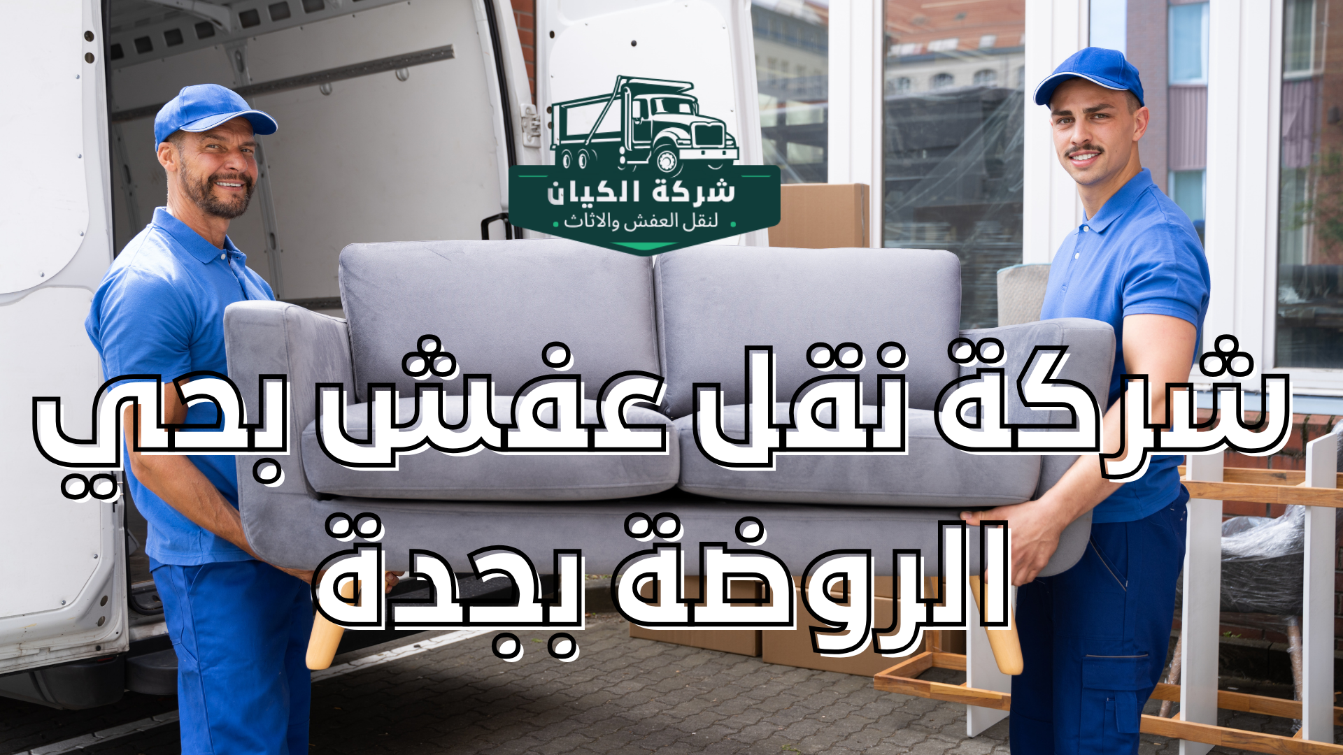  نقل عفش بحي الروضة بجدة