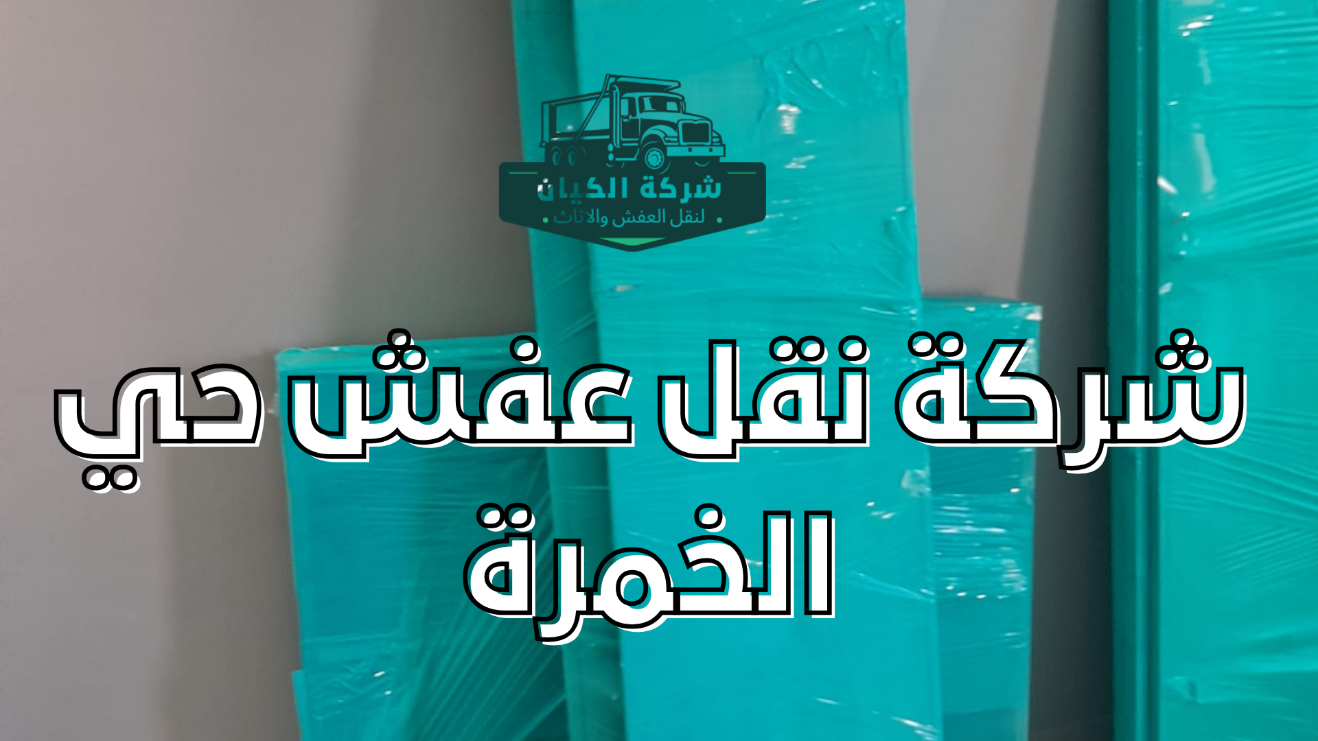 نقل اثاث بحي الخمرة 