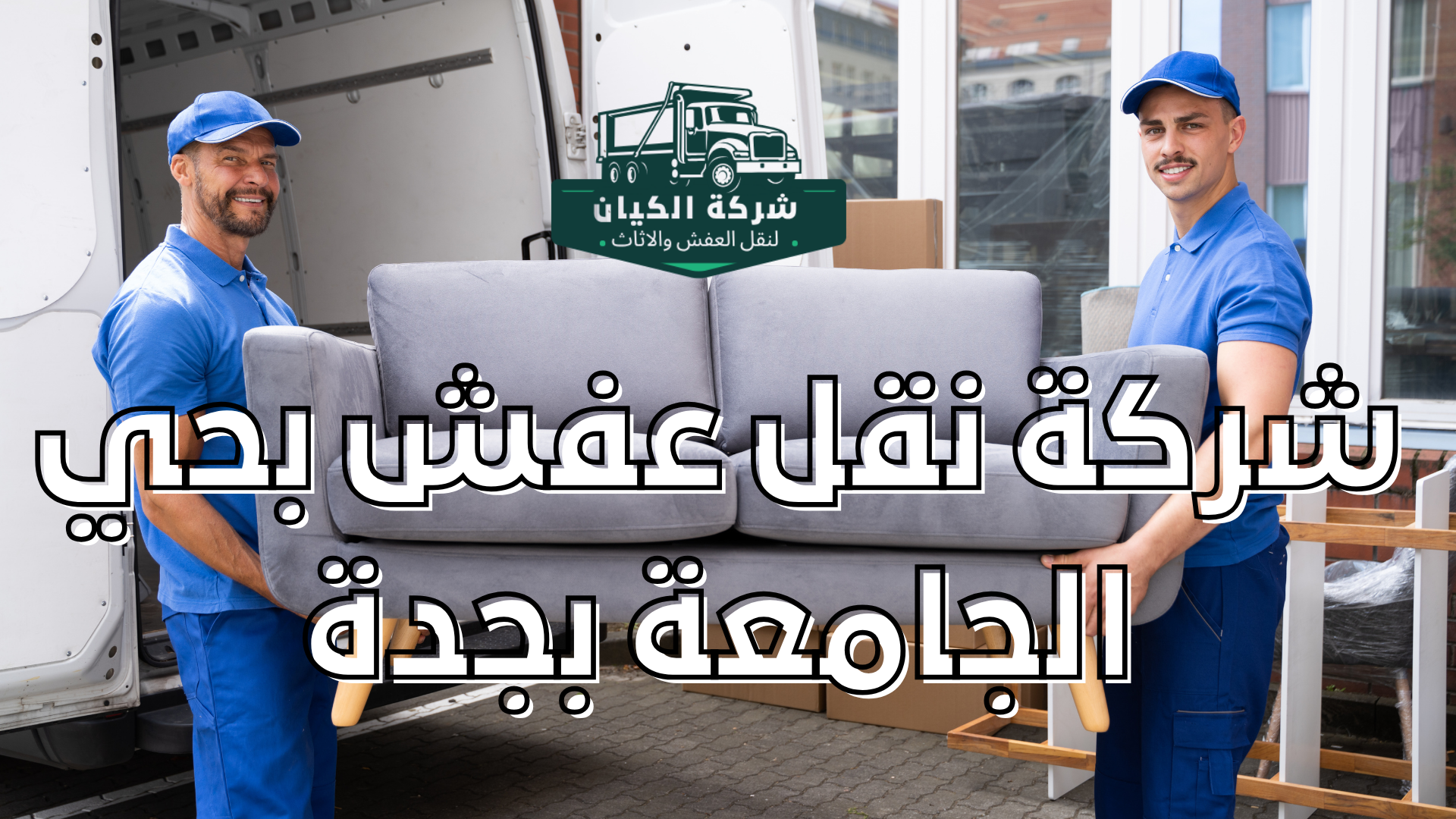 شركة نقل عفش بحي الجامعة بجدة