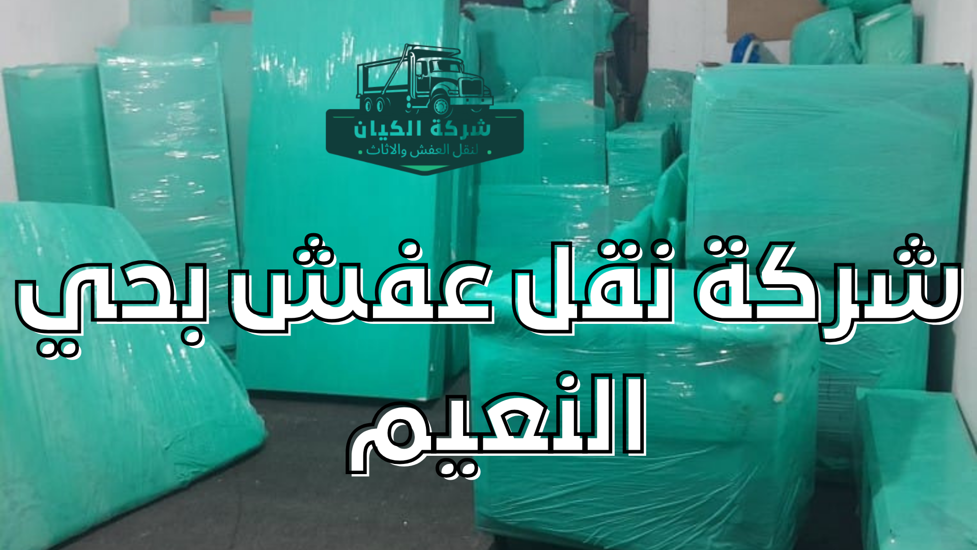 شركة نقل عفش بحي النعيم 