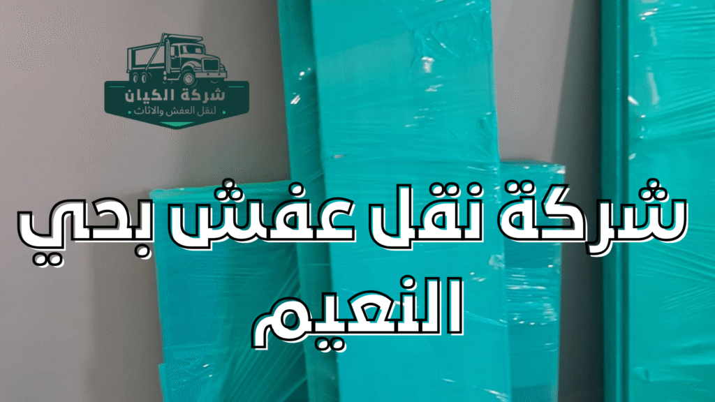 شركة نقل عفش بحي النعيم 