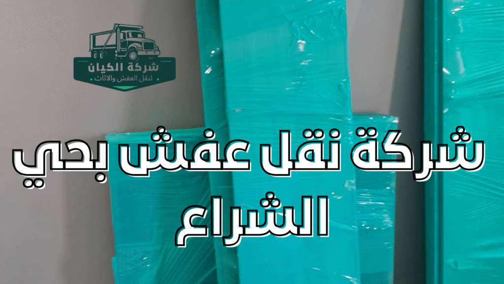  عفش بحي الشراع 