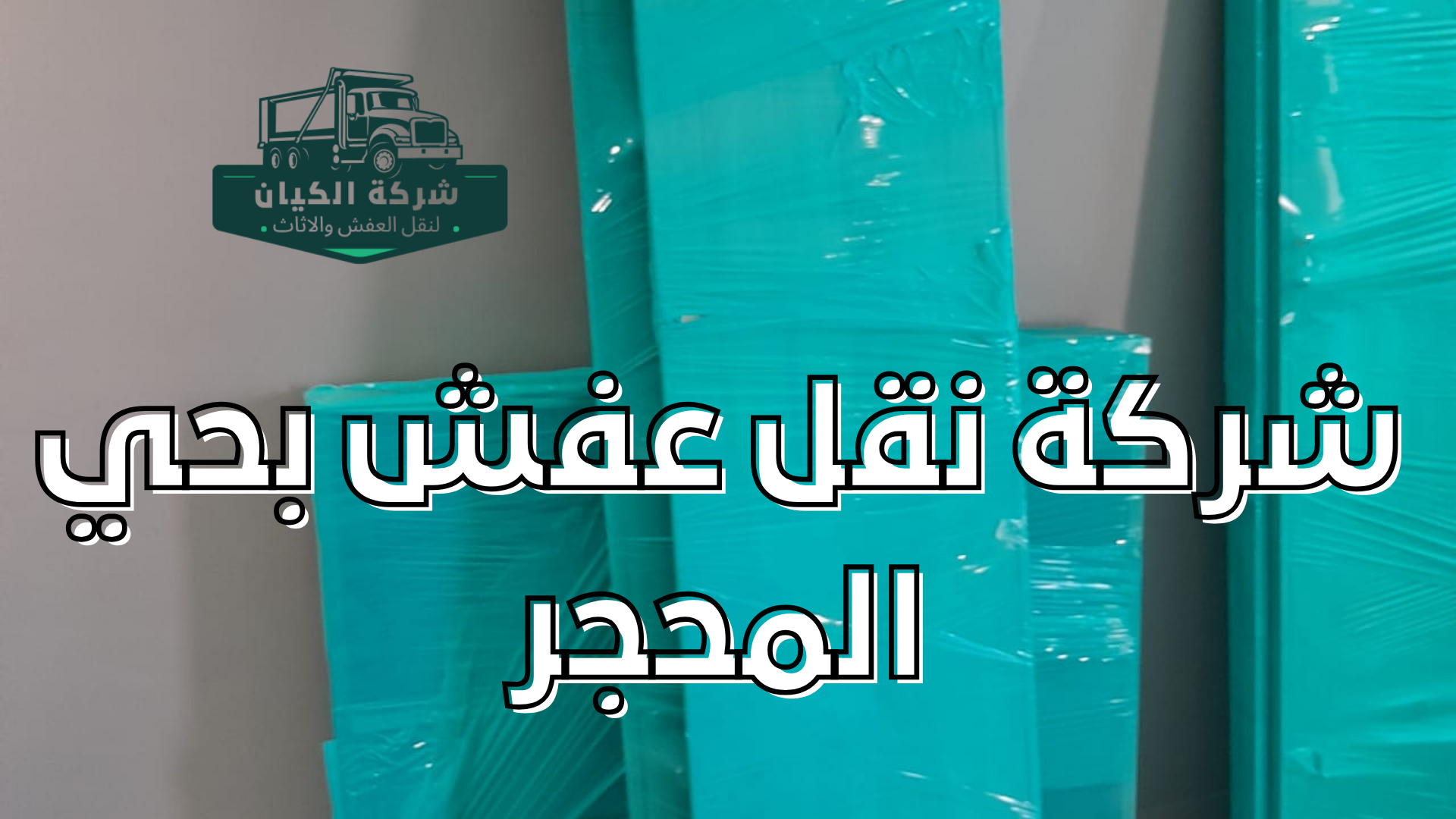 شركة نقل عفش بحي المحجر