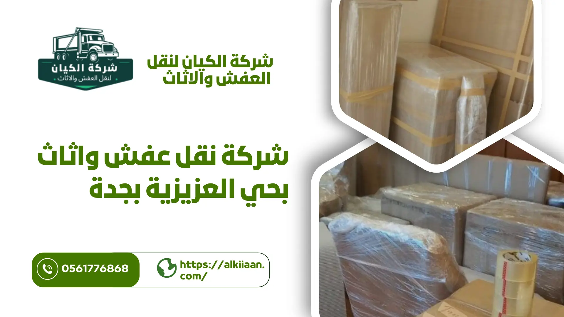 شركة نقل عفش بحي العزيزية بجدة اجود شركة نقل عفش بحي العزيزية