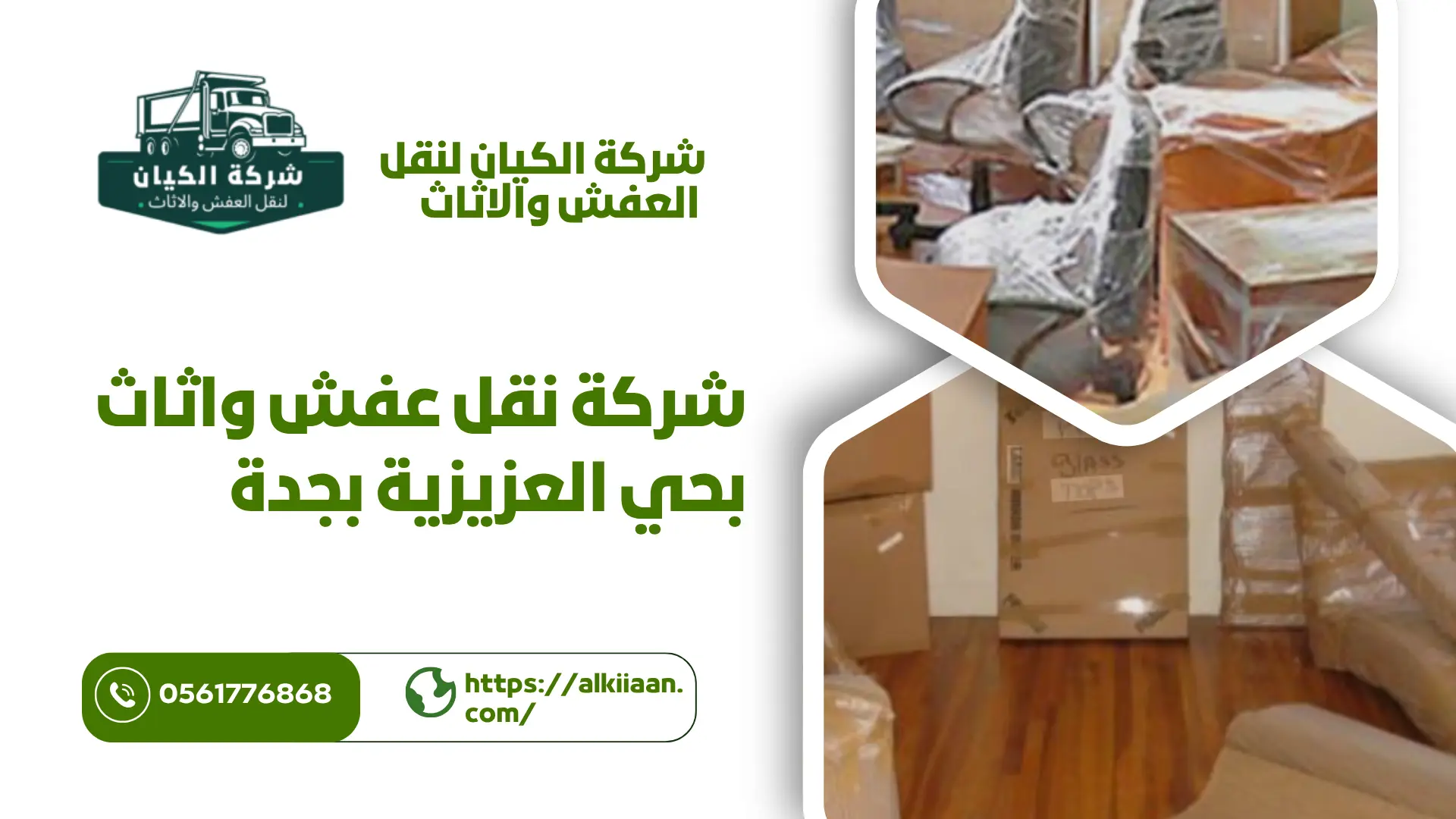 شركة نقل عفش بحي العزيزية بجدة ارخص شركة نقل عفش بحي العزيزية