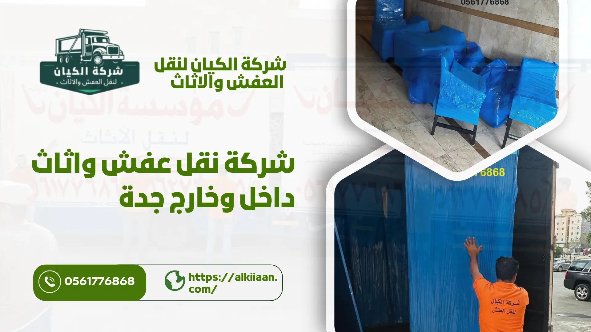 شركة نقل عفش بحي الورود بجدة ارخص شركة نقل عفش بحي الورود بجدة
