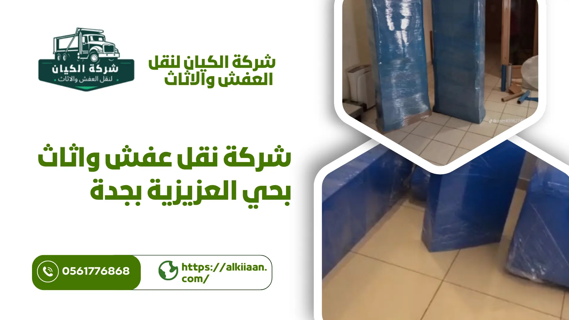شركة نقل عفش بحي العزيزية بجدة اضمن شركة نقل عفش بحي العزيزية