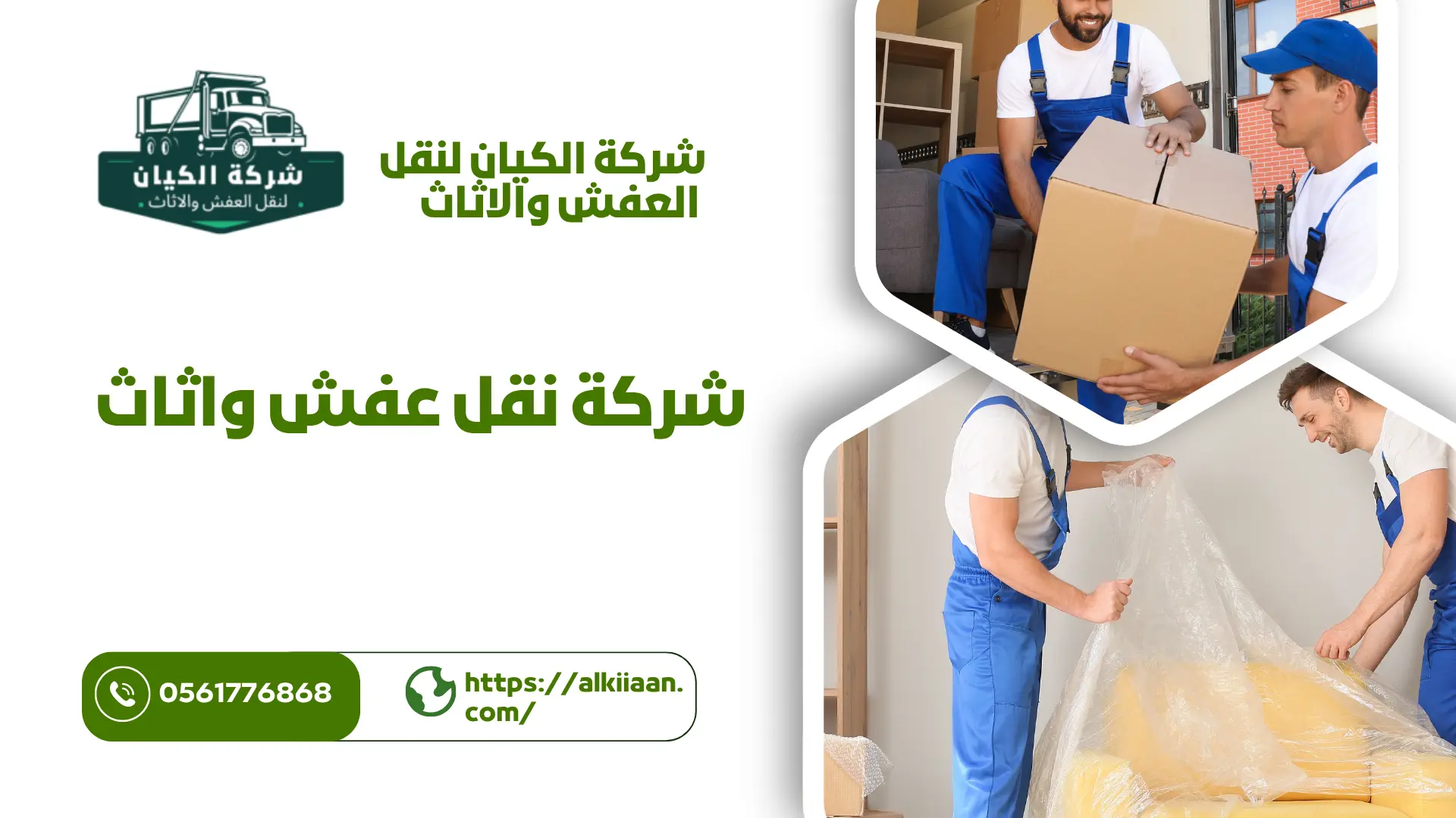 اضمن شركة نقل عفش بحي السلامة 