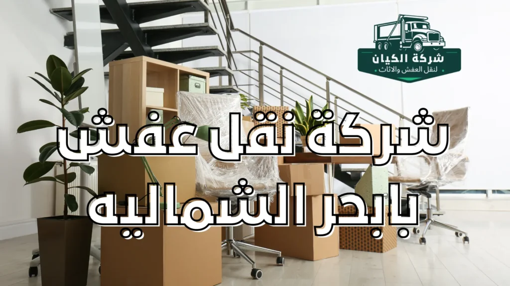 شركة نقل عفش بابحر الشماليه