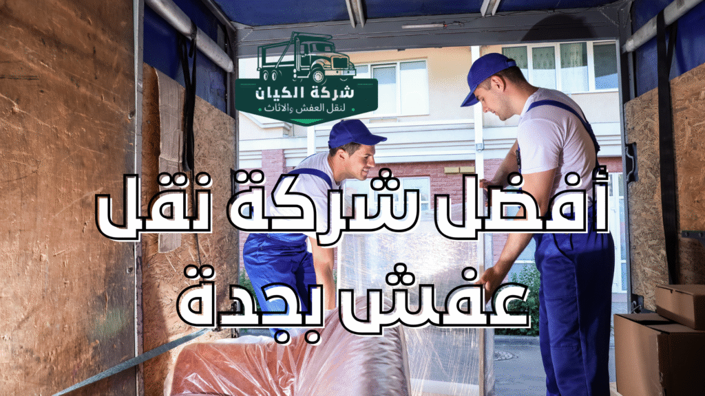 أفضل شركة نقل عفش بجدة
