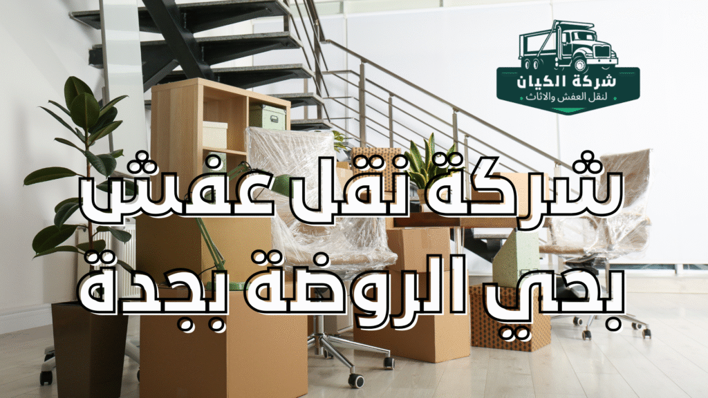 شركة نقل عفش بحي الروضة بجدة شركة نقل عفش بحي الروضة بجدة