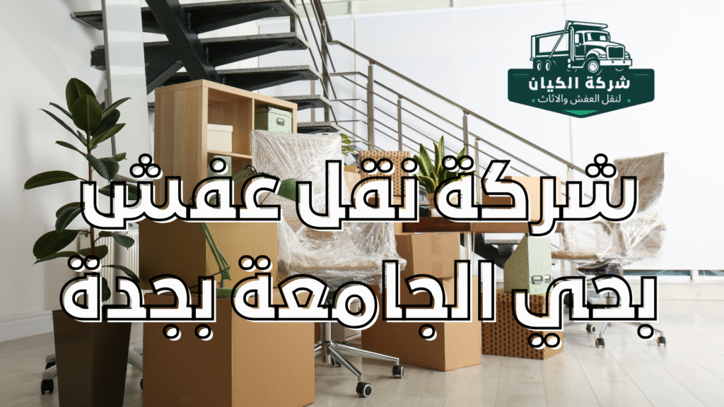 شركة نقل عفش بحي الجامعة بجدة شركة نقل عفش بحي الجامعة بجدة