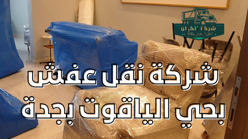 شركة نقل عفش بحي الياقوت شركة نقل عفش بحي الياقوت بجدة