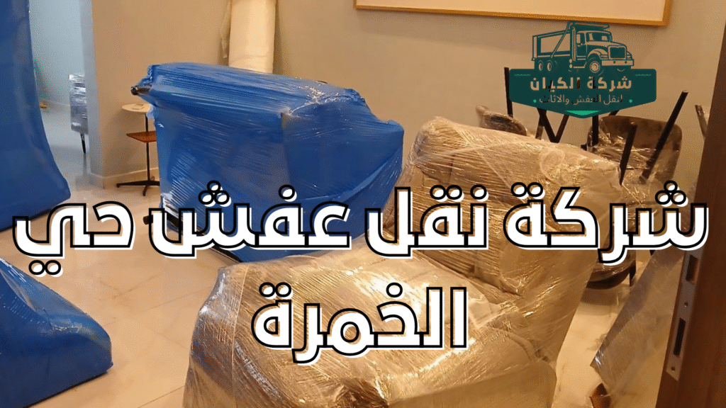 شركة نقل عفش بحي حي الخمرة شركة نقل عفش بحي الخمره