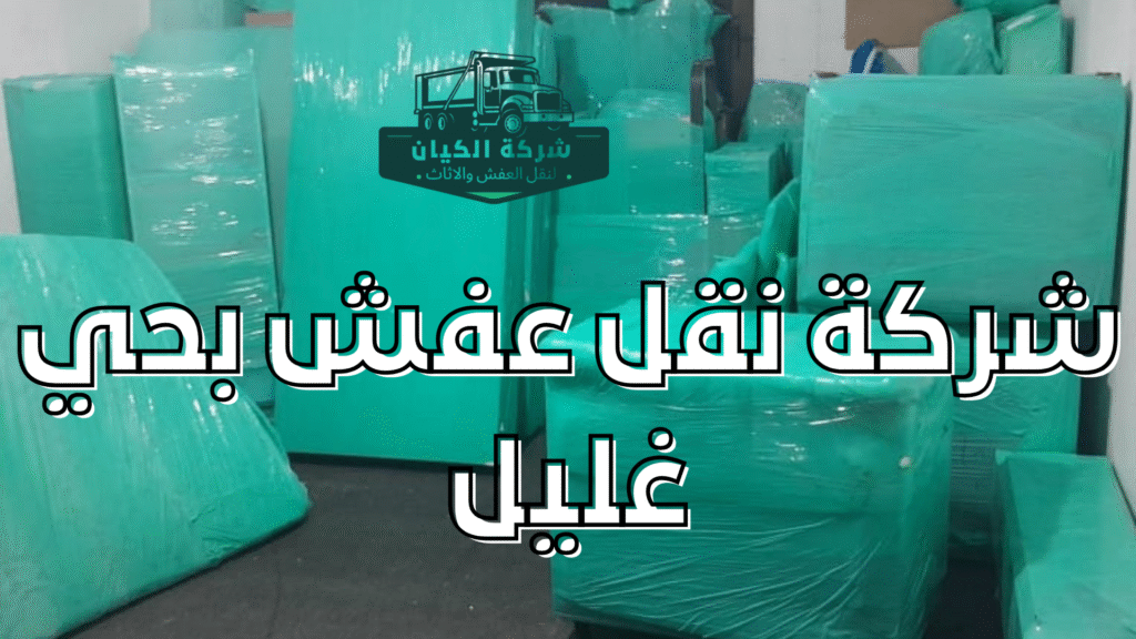 شركة نقل عفش بحي غليل بجدة شركة نقل عفش بحي غليل