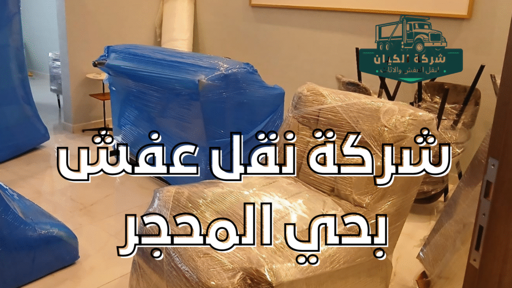 شركة نقل عفش بحي المحجر شركة نقل عفش بحي المحجر