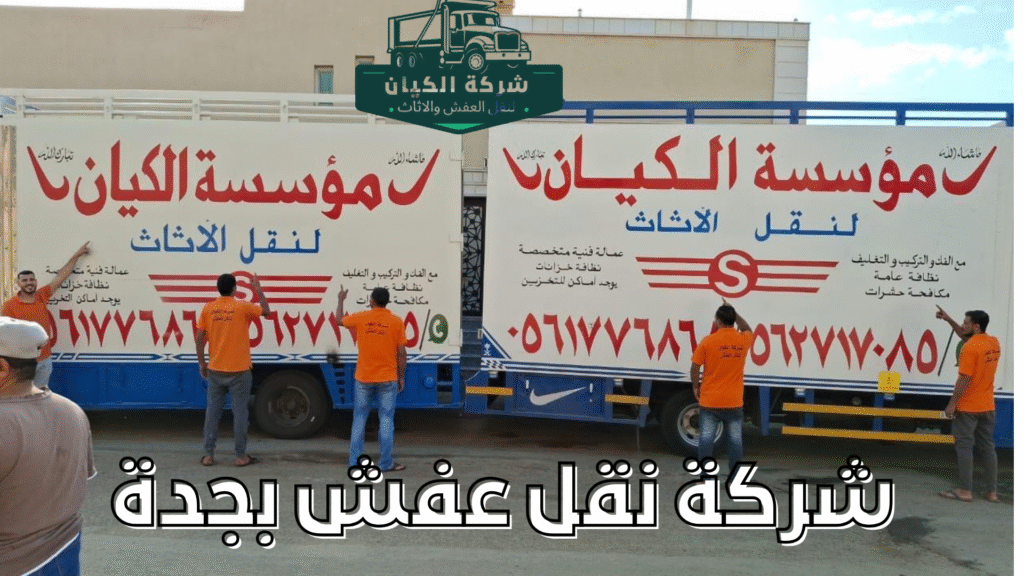 افضل شركة نقل عفش بحي السبيل بجدة