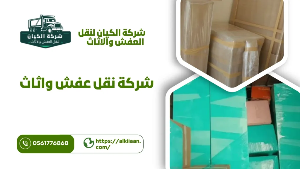 اضمن نقل عفش واثاث