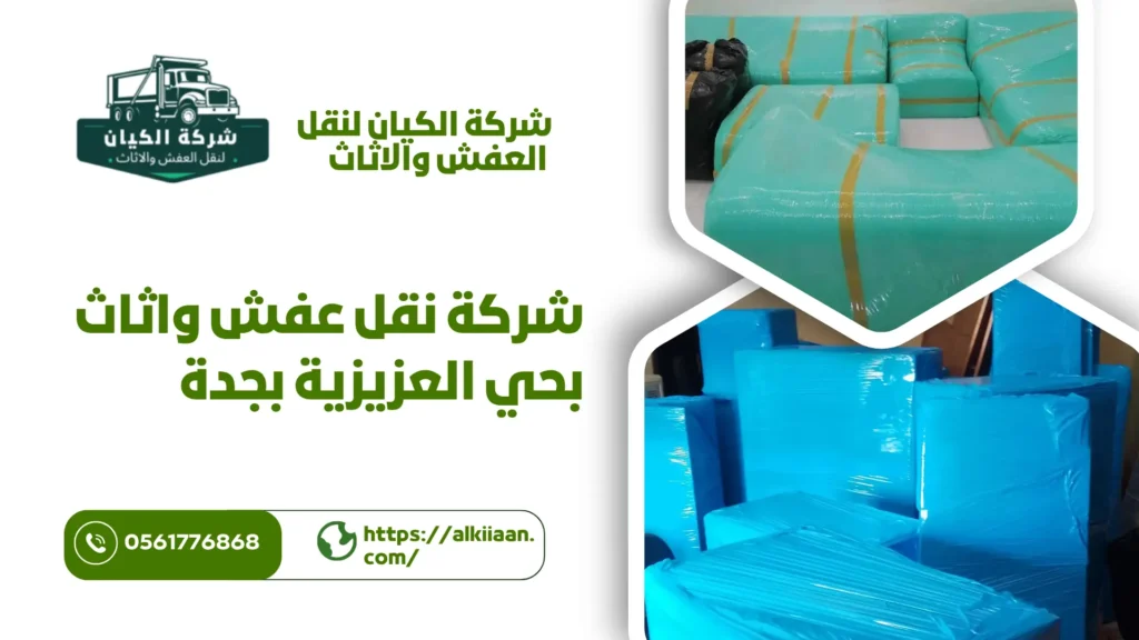 شركة نقل عفش بحي العزيزية بجدة افضل شركة نقل عفش بحي العزيزية